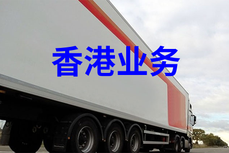 國內到香港物流,大陸至香港貨運,廣州物流到香港