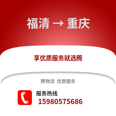 福州福清到重慶物流專線_福州福清到重慶貨運專線公司