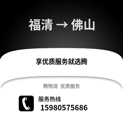 福州福清到佛山物流專線_福州福清到佛山貨運專線公司