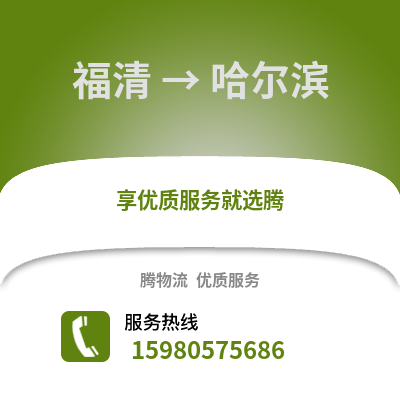 福州福清到哈爾濱物流專(zhuān)線_福州福清到哈爾濱貨運(yùn)專(zhuān)線公司