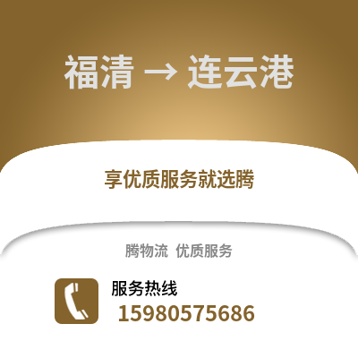 福州福清到連云港物流專線_福州福清到連云港貨運專線公司