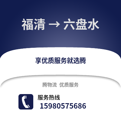 福州福清到六盤水物流專線_福州福清到六盤水貨運(yùn)專線公司