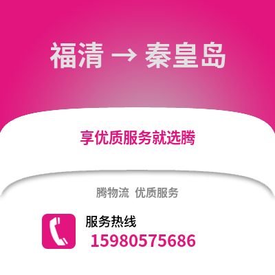 福州福清到秦皇島物流專線_福州福清到秦皇島貨運(yùn)專線公司