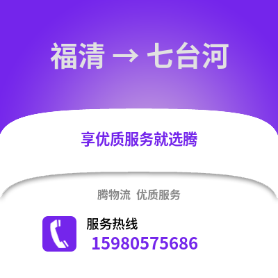 福州福清到七臺(tái)河物流專(zhuān)線_福州福清到七臺(tái)河貨運(yùn)專(zhuān)線公司