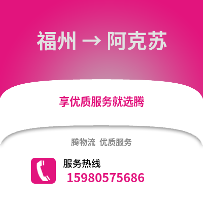 福州到阿克蘇物流專線_福州到阿克蘇貨運(yùn)專線公司