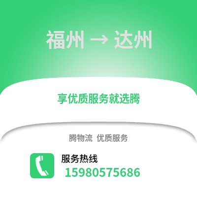 福州到達州物流專線_福州到達州貨運專線公司