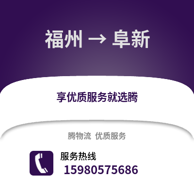 福州到阜新物流專線_福州到阜新貨運專線公司