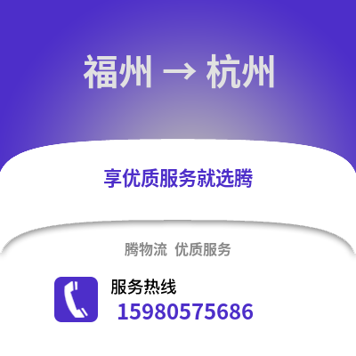 福州到杭州物流專線_福州到杭州貨運專線公司