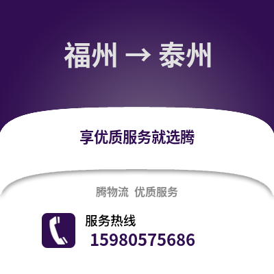 福州到泰州物流專線_福州到泰州貨運(yùn)專線公司