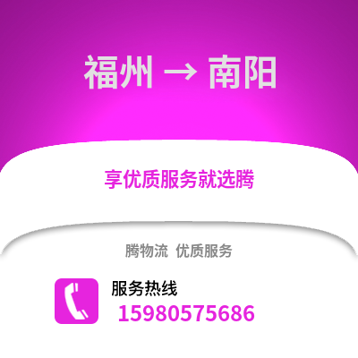 福州到南陽(yáng)物流專線_福州到南陽(yáng)貨運(yùn)專線公司