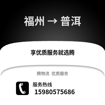 福州到普洱物流專線_福州到普洱貨運(yùn)專線公司