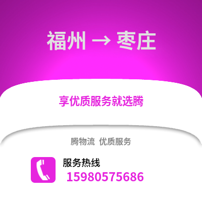 福州到棗莊物流專(zhuān)線(xiàn)_福州到棗莊貨運(yùn)專(zhuān)線(xiàn)公司