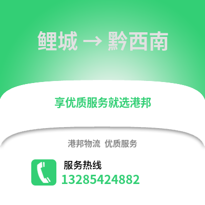 泉州鯉城到黔西南物流專線_泉州鯉城到黔西南貨運(yùn)專線公司