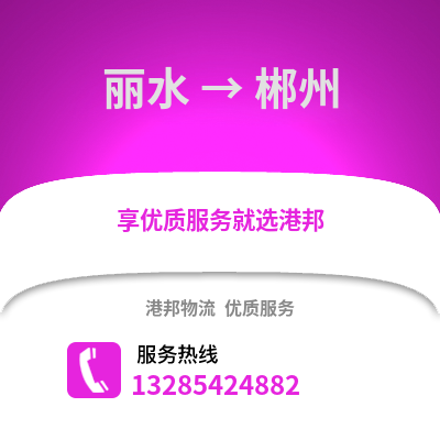 麗水到郴州物流公司,麗水到郴州貨運,麗水至郴州物流專線2