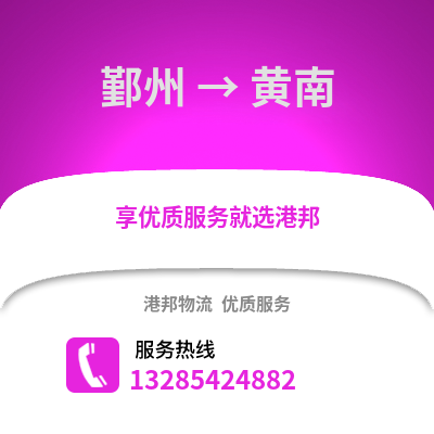 寧波鄞州到黃南物流專線_寧波鄞州到黃南貨運(yùn)專線公司